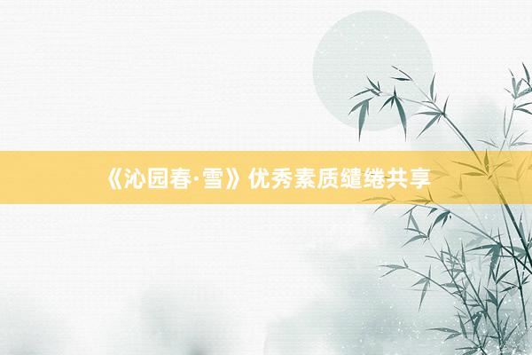 《沁园春·雪》优秀素质缱绻共享