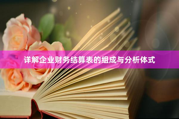 详解企业财务结算表的组成与分析体式