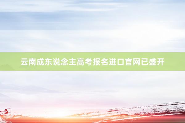 云南成东说念主高考报名进口官网已盛开