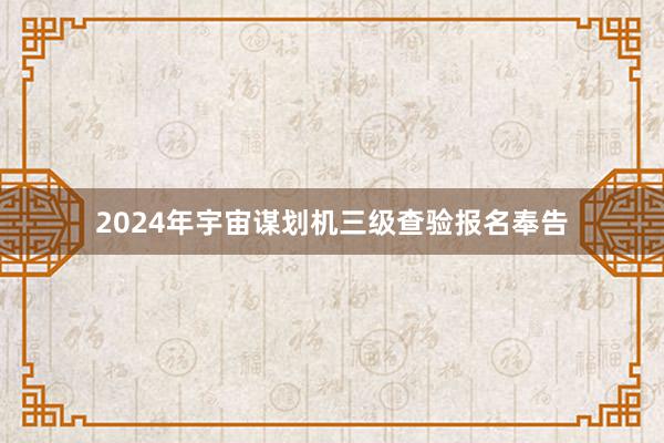 2024年宇宙谋划机三级查验报名奉告