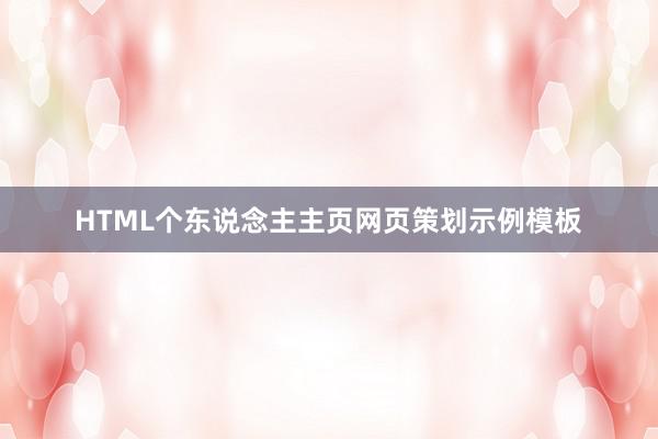 HTML个东说念主主页网页策划示例模板