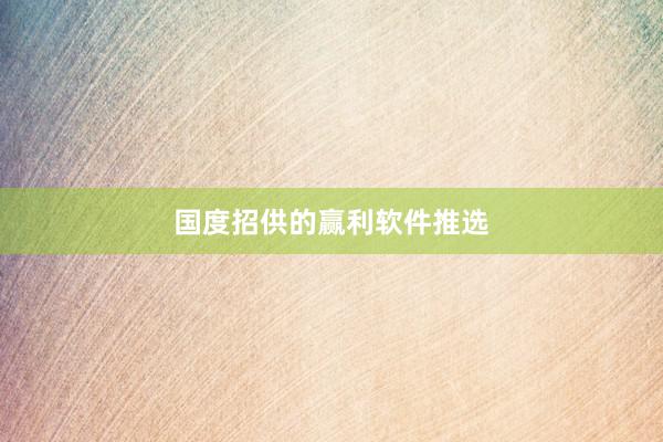 国度招供的赢利软件推选