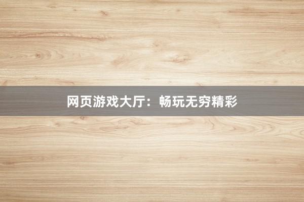 网页游戏大厅：畅玩无穷精彩