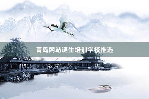 青岛网站诞生培训学校推选