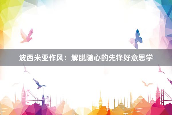 波西米亚作风：解脱随心的先锋好意思学