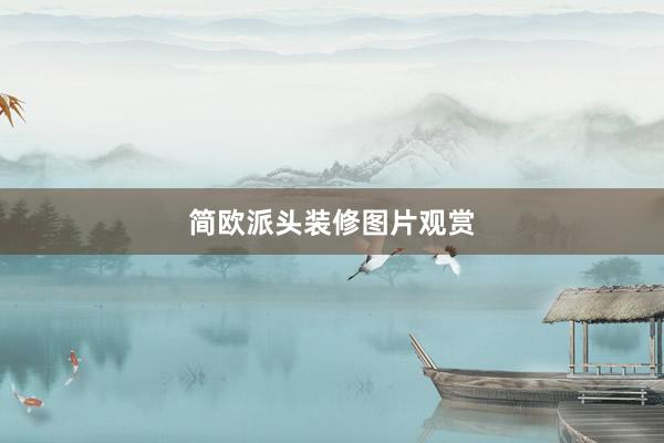 简欧派头装修图片观赏