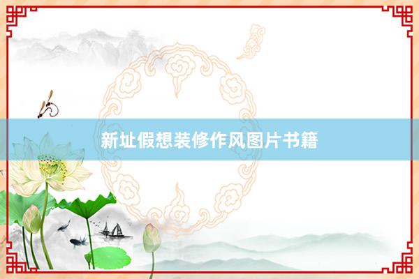 新址假想装修作风图片书籍
